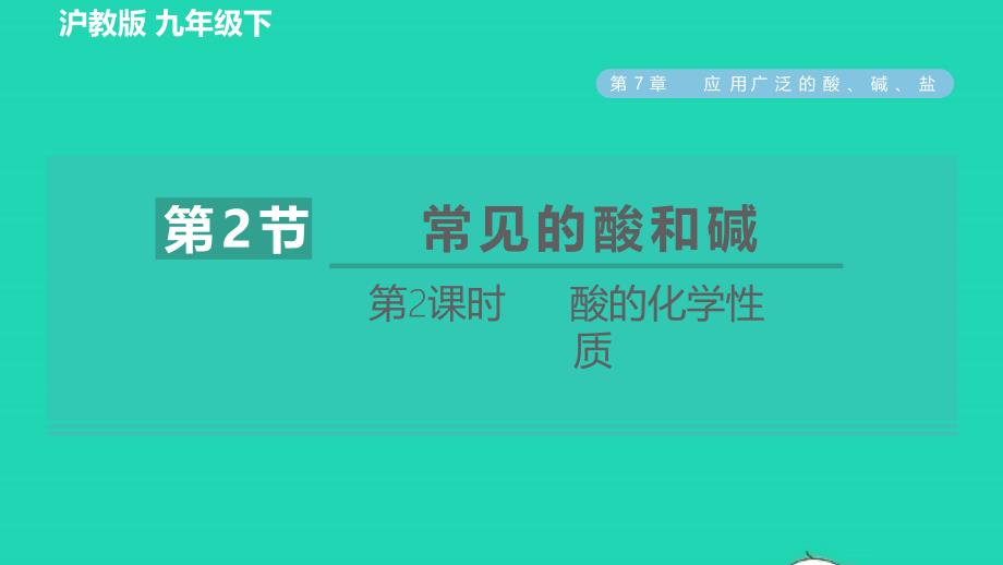 2022九年级化学下册第7章应用广泛的酸碱盐第2节常见的酸和碱第2课时酸的化学性质习题课件沪教版20220610236_第1页