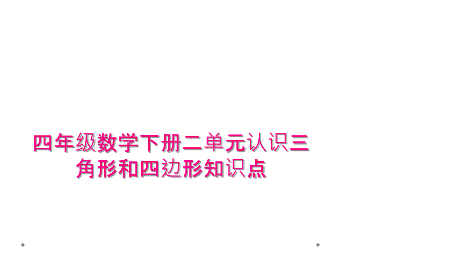 四年级数学下册二单元认识三角形和四边形知识点_第1页