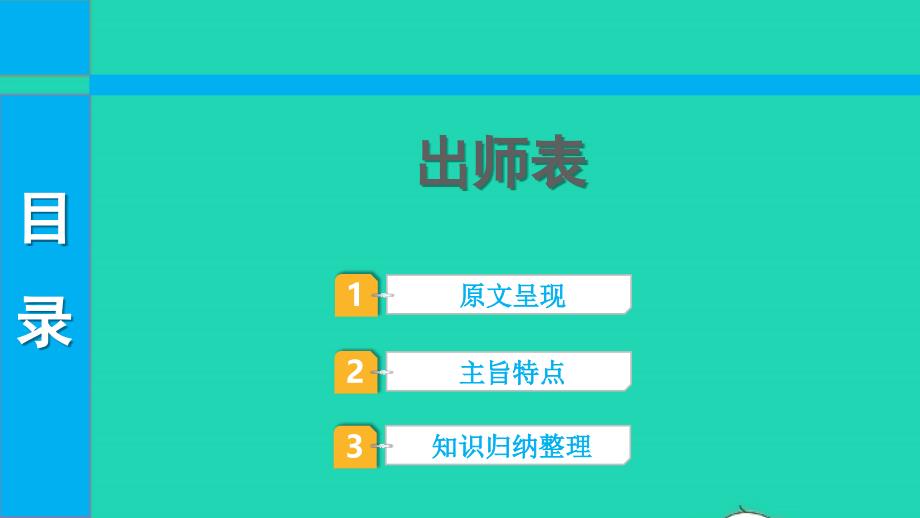 2022中考语文第一部分古诗文阅读课题二文言文阅读清单六课内文言文逐篇梳理九下31出师表课件_第1页