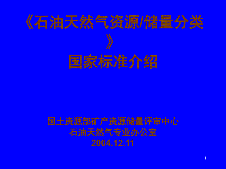 石油资源储量分类标准介绍_第1页