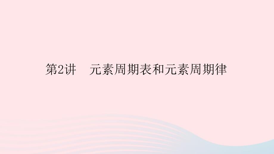 统考版2023版高考化学一轮复习第五章物质结构元素周期律第2讲元素周期表和元素周期律课件_第1页