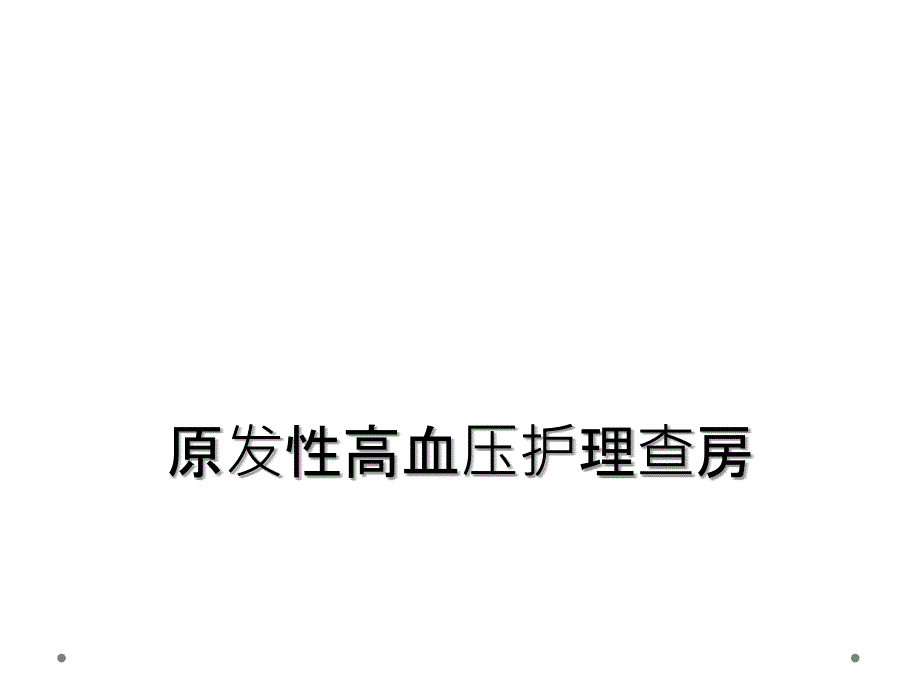 原发性高血压护理查房_第1页