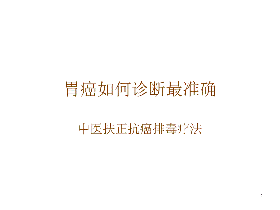 胃癌如何诊断最准确_第1页