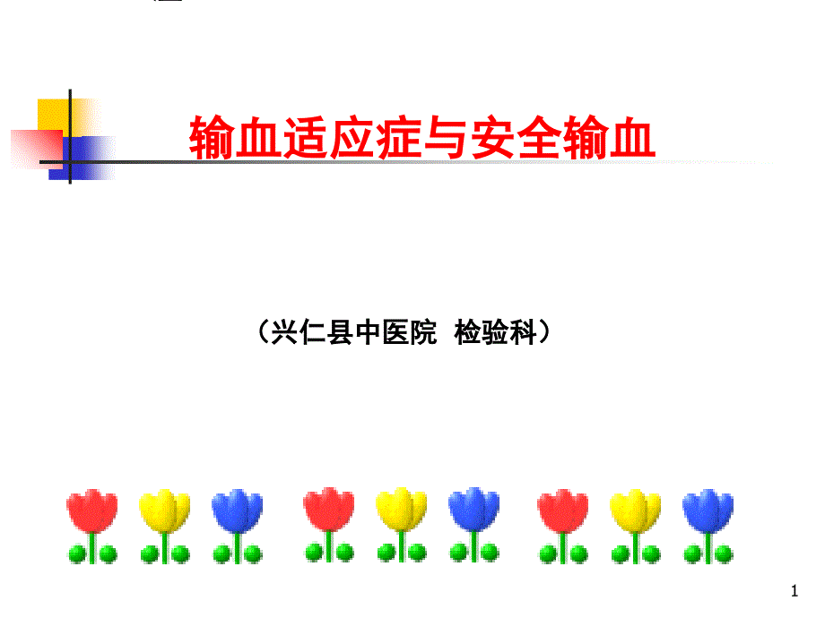 临床安全输血讲座输血适应症与安全输血课件解析_第1页