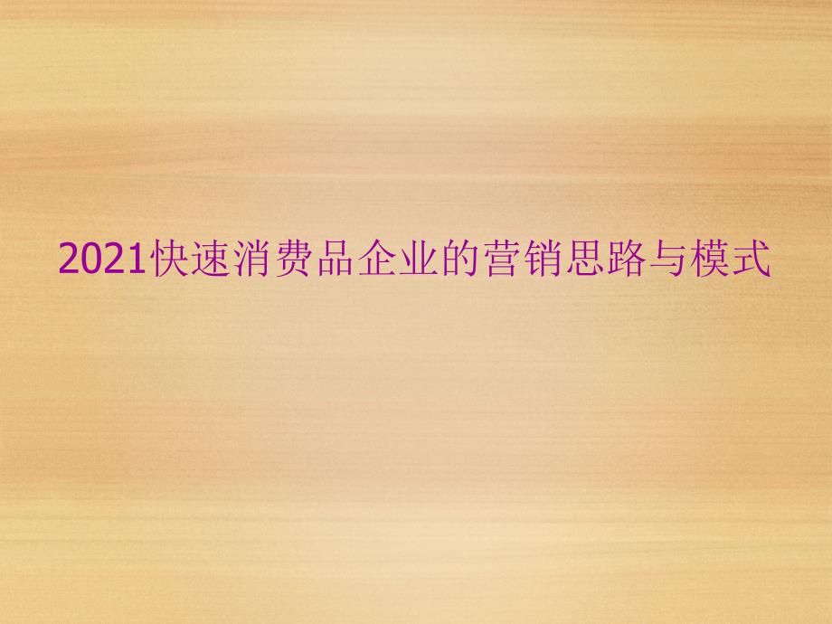 【快消品】2013年快速消费品企业的营销思路与模式_第1页