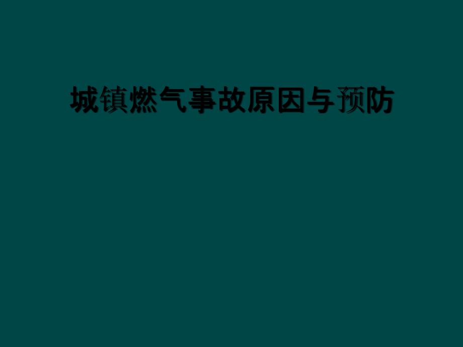 城镇燃气事故原因与预防_第1页