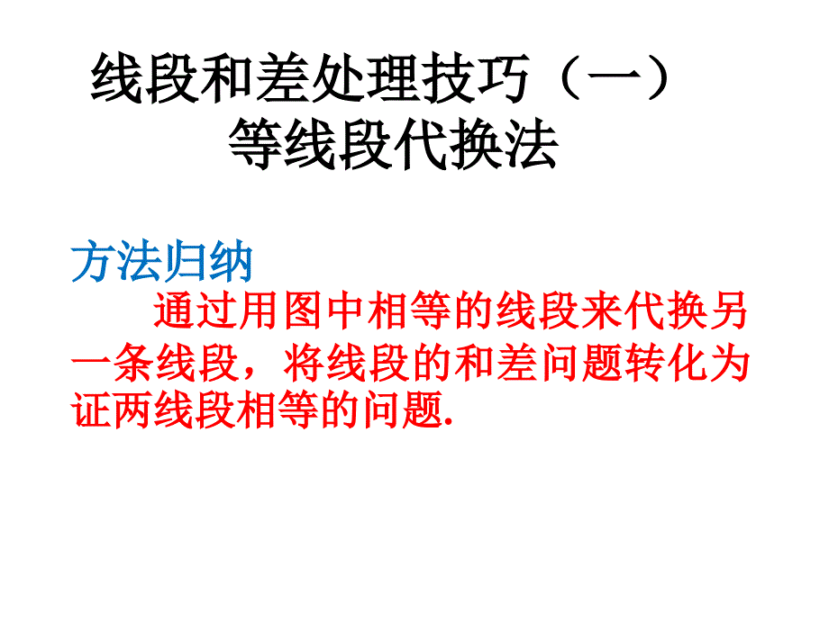 线段和、差处理技巧_第1页