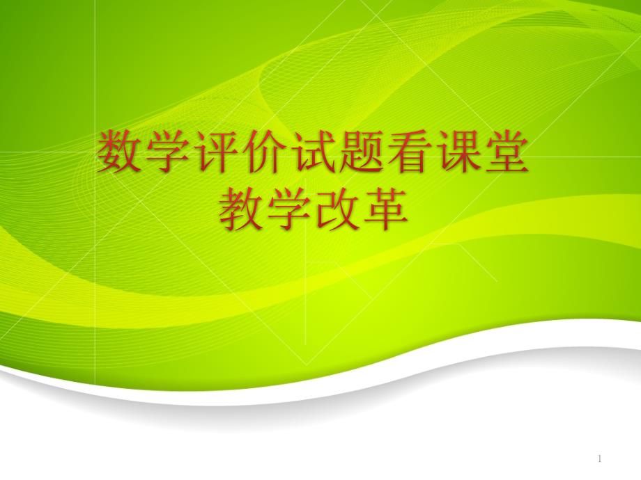 顾长明从典型的评价试题看课堂教学改革20140724_第1页