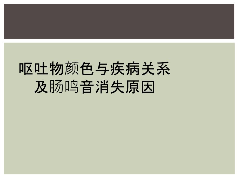 呕吐物颜色与疾病关系及肠鸣音消失原因_第1页