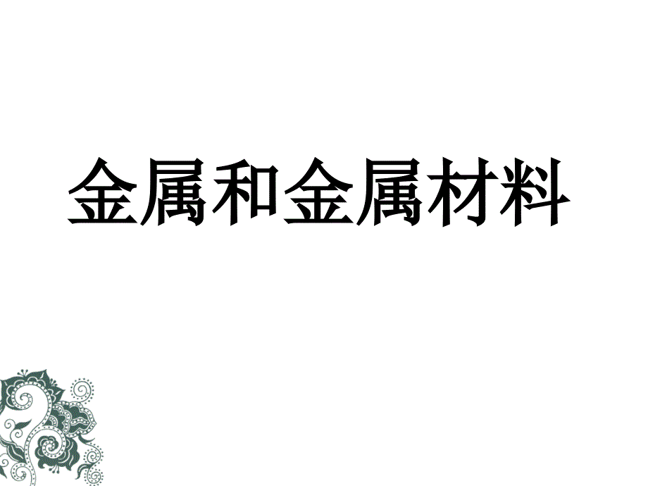 课题1金属材料_第1页