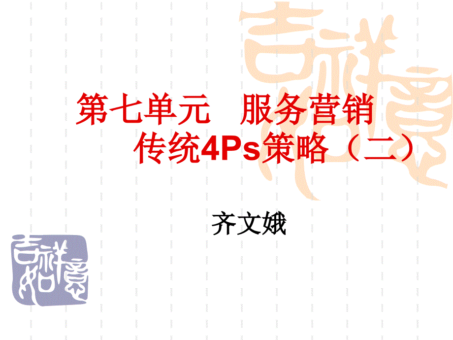 服务营销传统策略_第1页