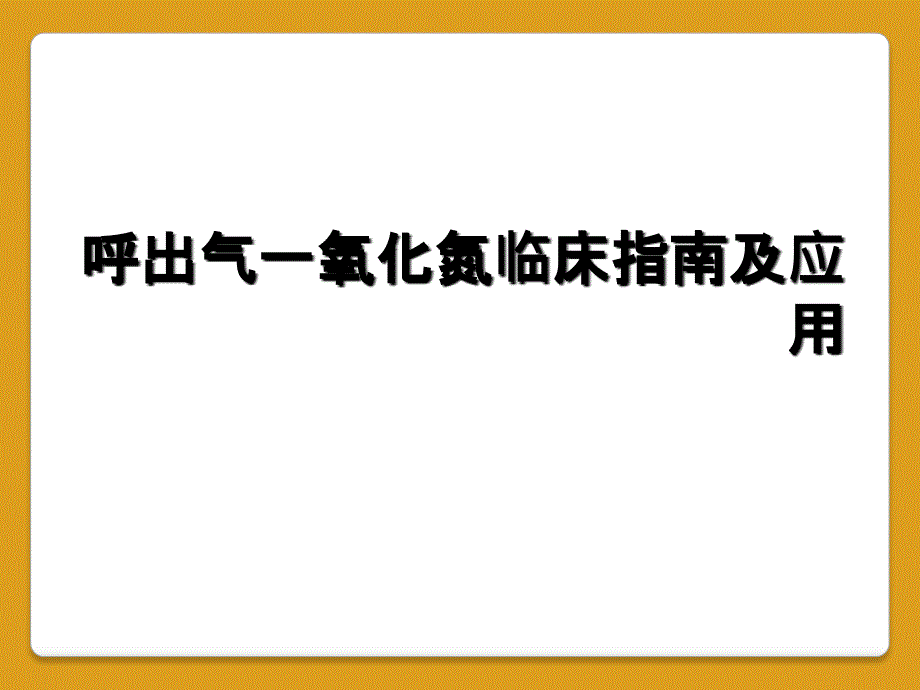 呼出气一氧化氮临床指南及应用_第1页