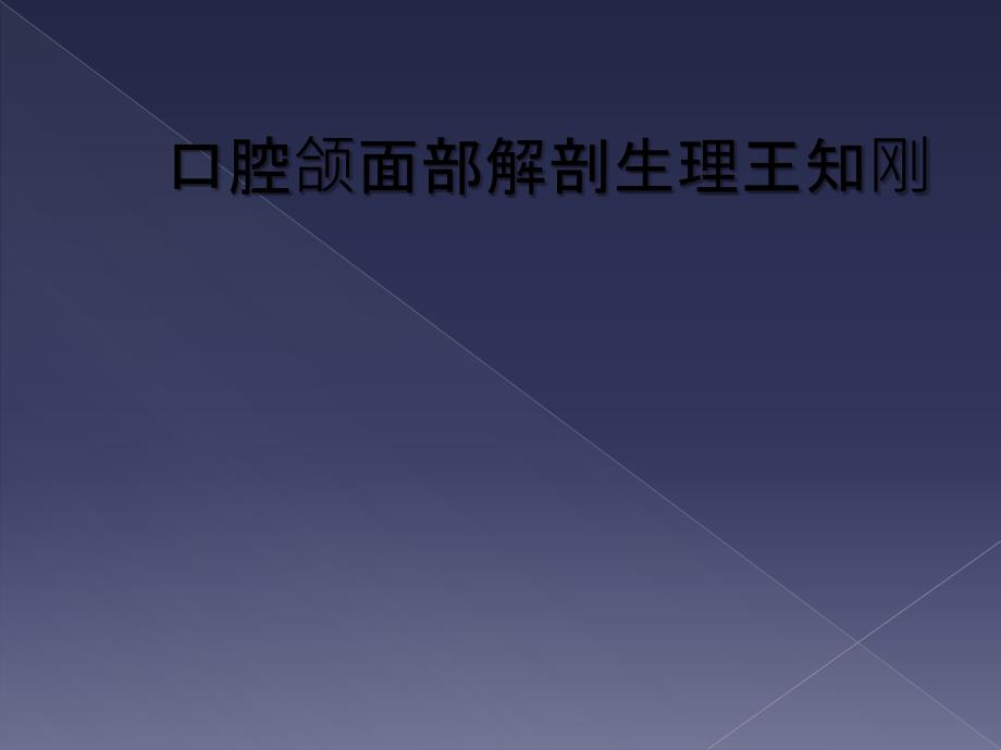 口腔颌面部解剖生理王知刚_第1页