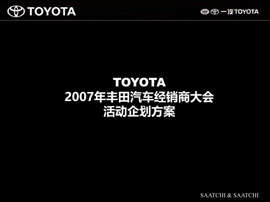 丰田汽车经销商大会活动企划方案_第1页