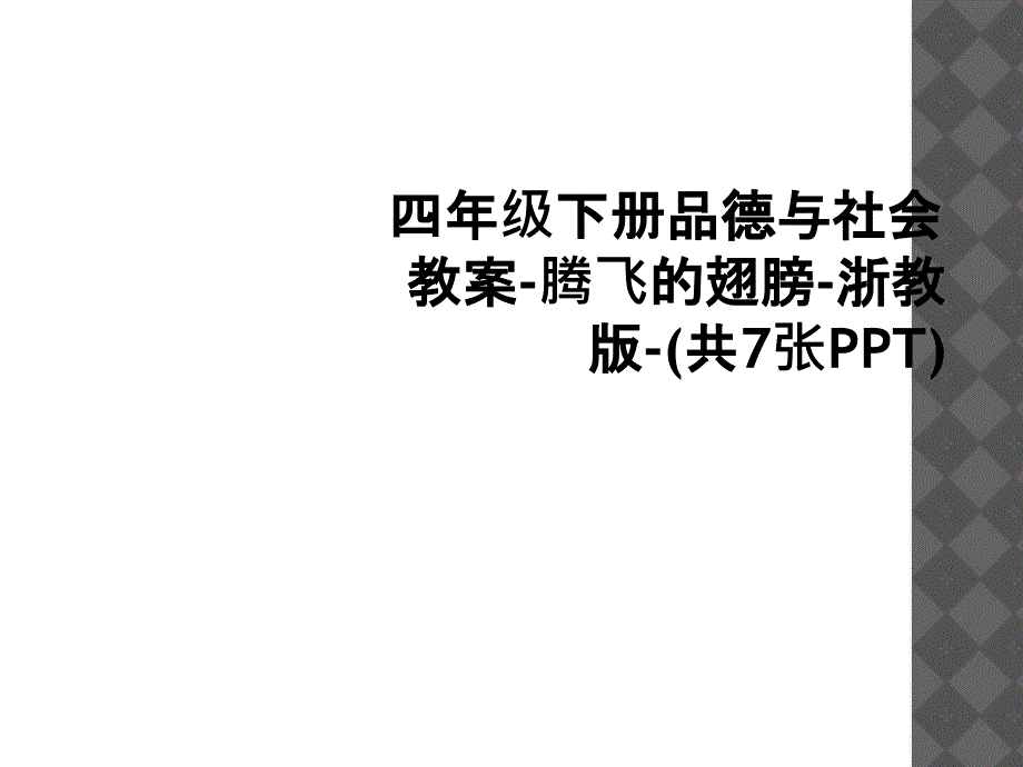 四年级下册品德与社会教案腾飞的翅膀浙教版共7张PPT1_第1页