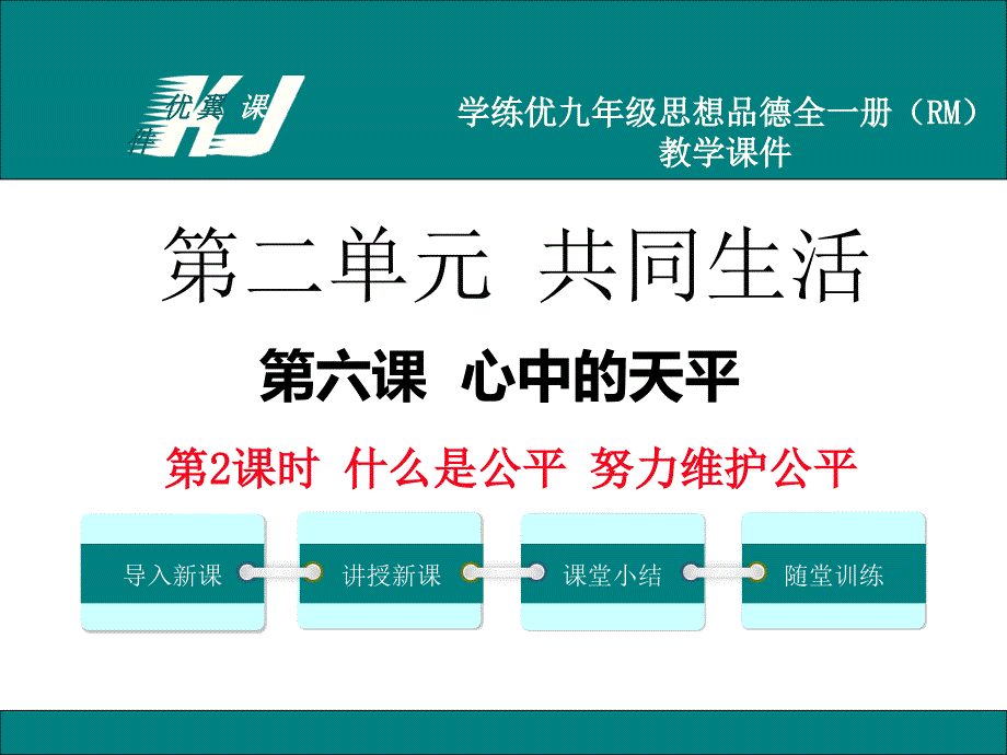 九年级思想品德全一册（人民版）第2课时什么是公平 努力维护公平_第1页