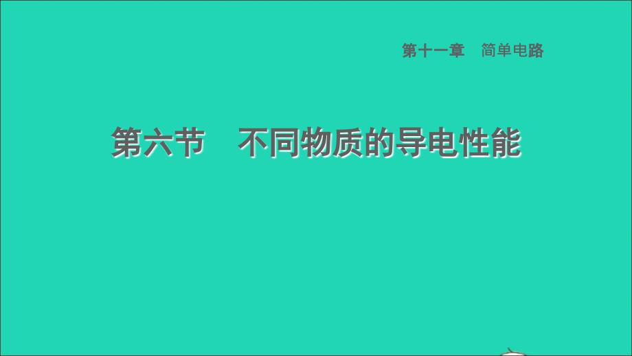 2022九年级物理全册第十一章简单电路11.6不同物质的导电性能习题课件新版北师大版_第1页