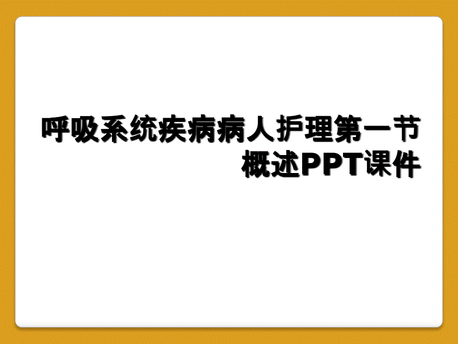 呼吸系统疾病病人护理第一节概述PPT课件_第1页