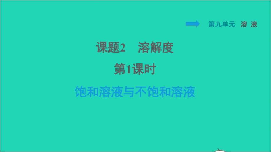 2022九年级化学下册第9单元溶液课题2溶解度第1课时饱和溶液与不饱和溶液习题课件新版新人教版20220608422_第1页