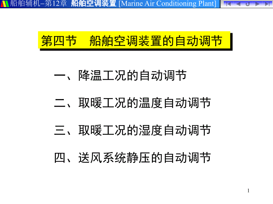 船舶空调装置的自动调节_第1页