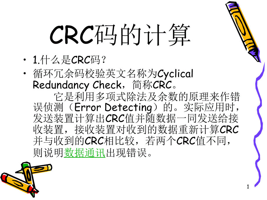 CRC码的简单计算(课下作业)_第1页