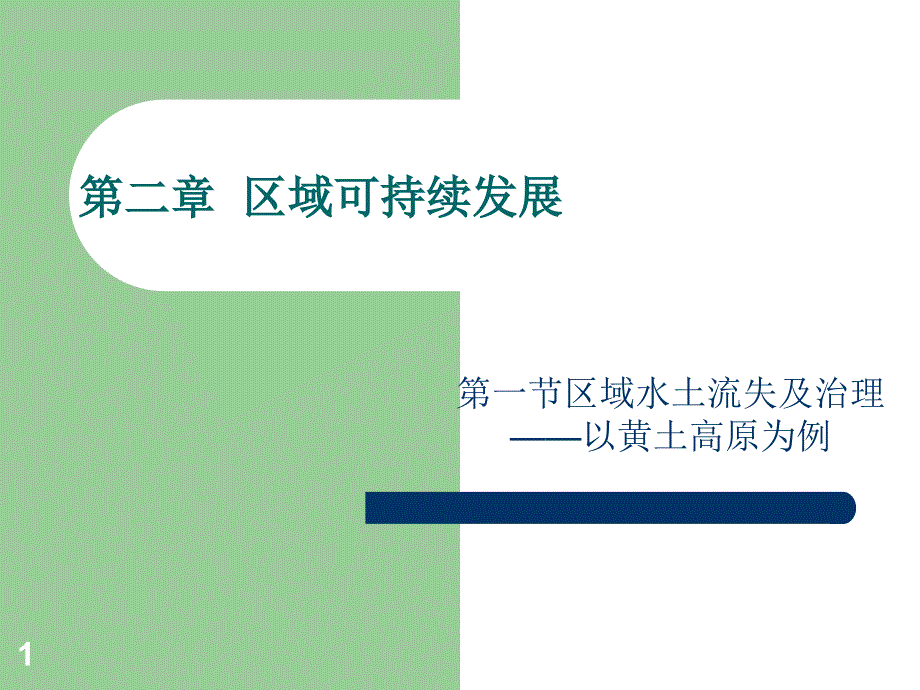 黄土高原及水土流失的治理98874_第1页