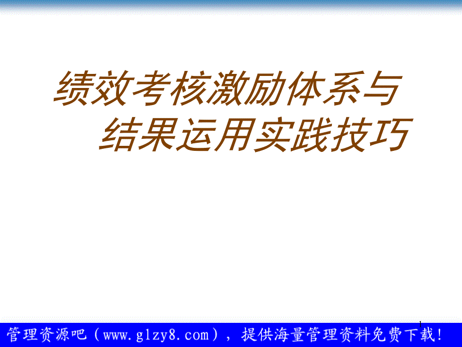 绩效考核激励体系与结果运用实践技巧_第1页