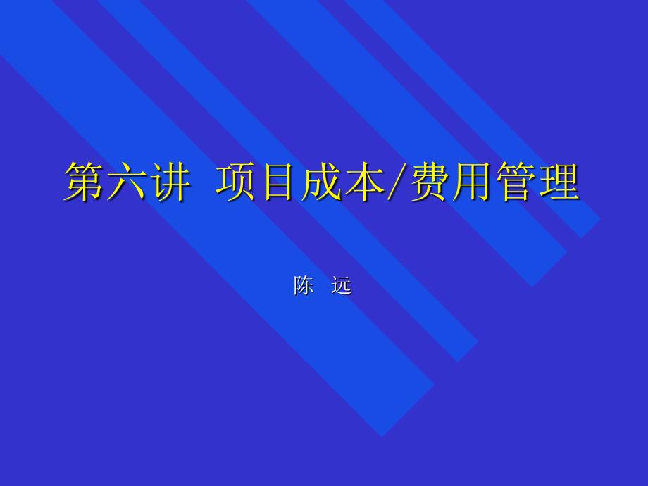 项目成本费用管理课程培训_第1页