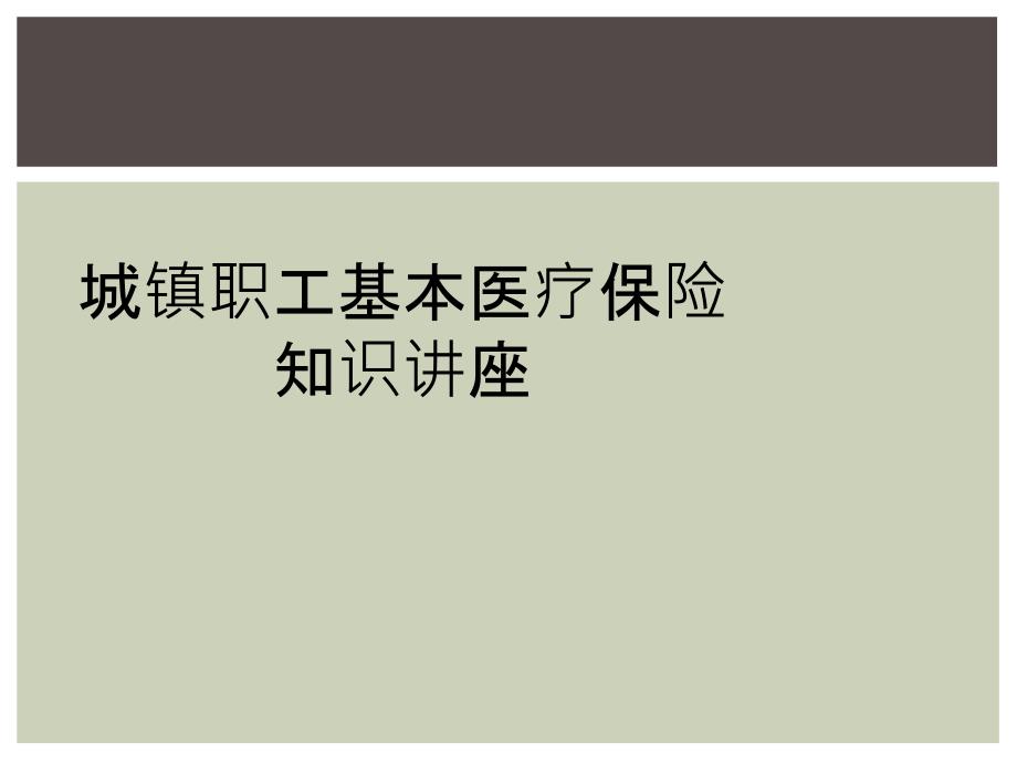 城镇职工基本医疗保险知识讲座_第1页