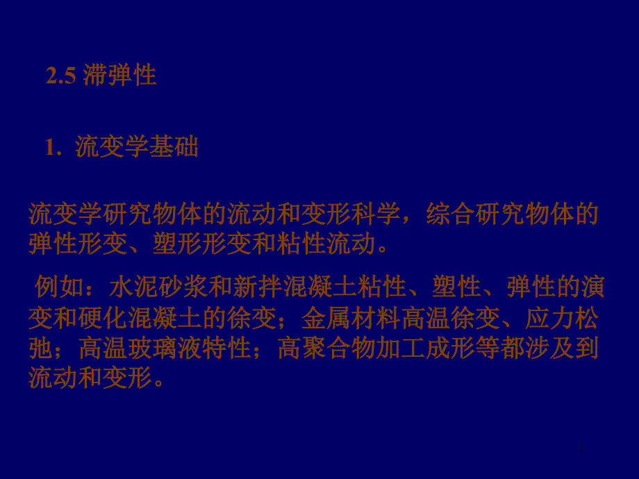 粘弹性和滞弹性_第1页