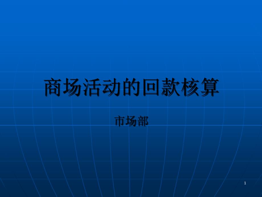 商场活动的回款核算_第1页