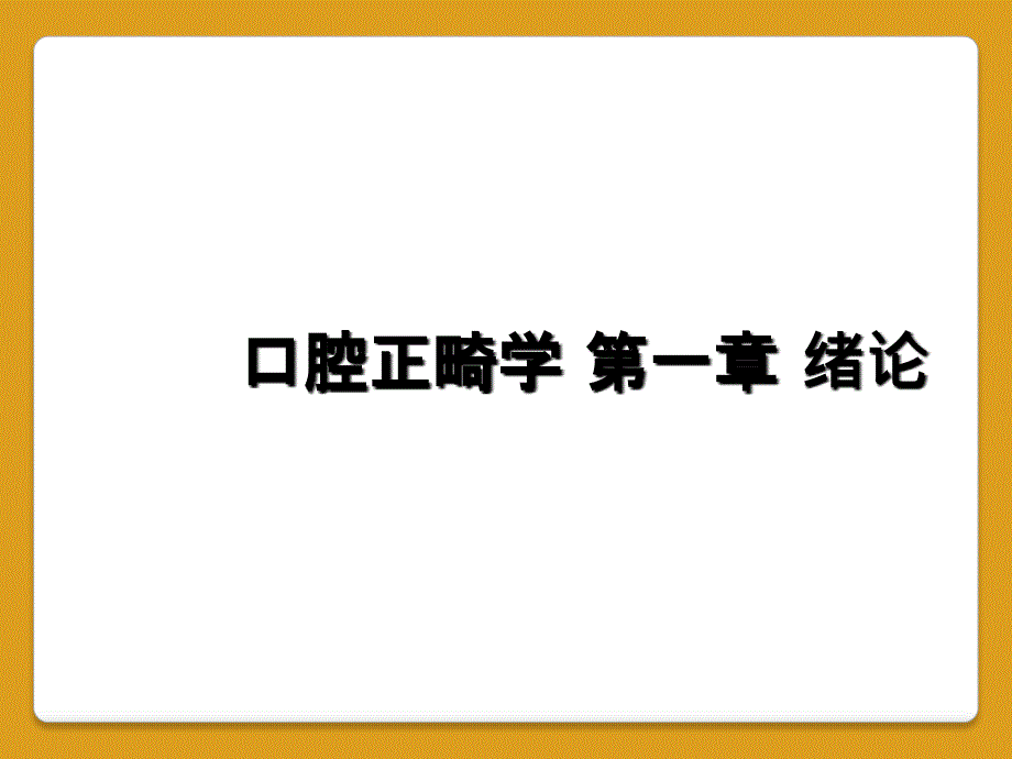 口腔正畸学 第一章 绪论_第1页