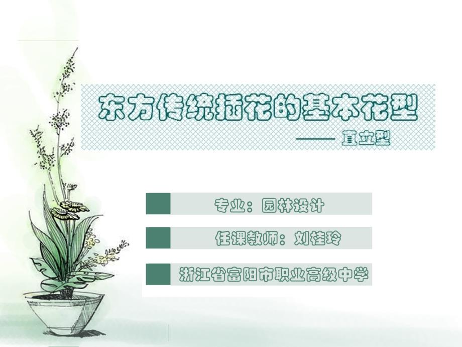 东方传统插花的基本花型说课课件_第1页