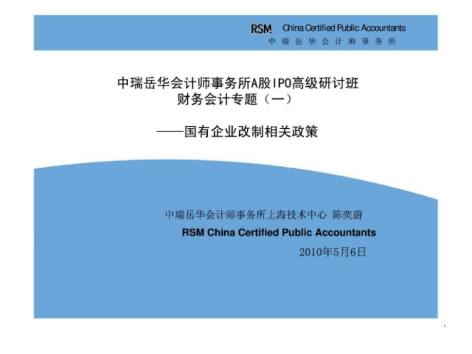 中瑞岳华会计师事务所A股IPO高级研讨班财务会计专题（一）——国有企业改制相关政策_第1页