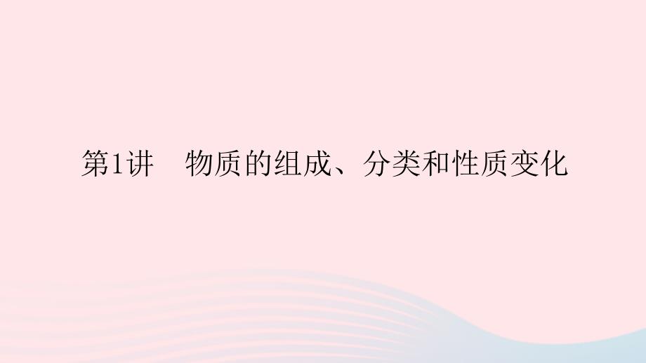 统考版2023版高考化学一轮复习第二章化学物质及其变化第1讲物质的组成分类和性质变化课件_第1页