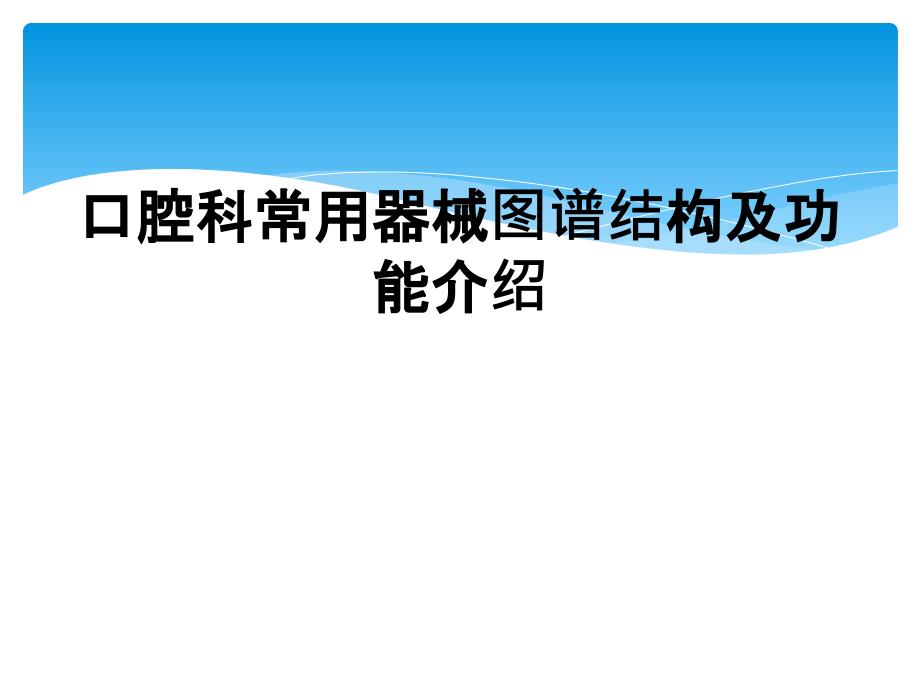 口腔科常用器械图谱结构及功能介绍_第1页