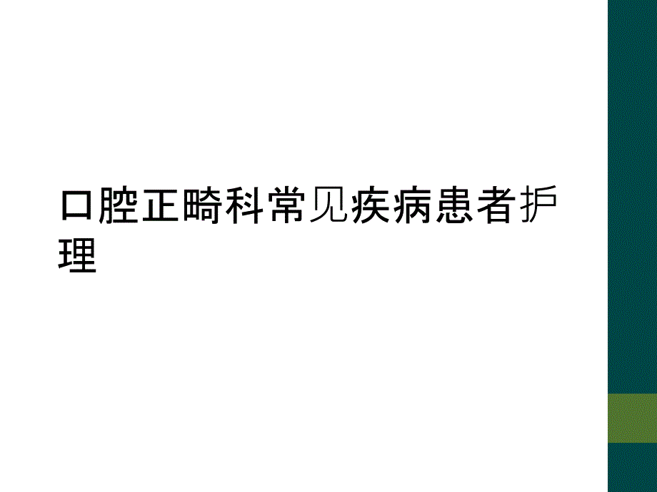 口腔正畸科常见疾病患者护理_第1页