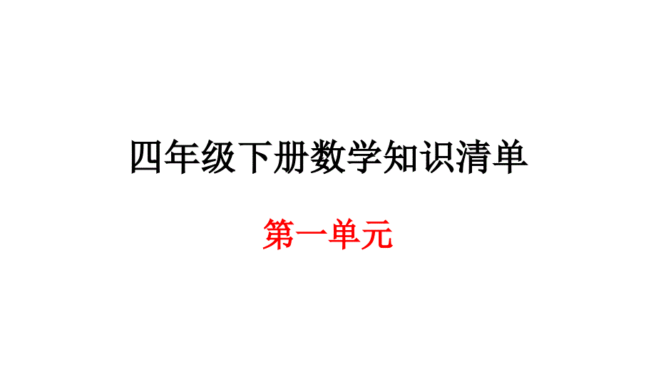 四年级下册数学期末知识清单课件第一单元人教新课标_第1页