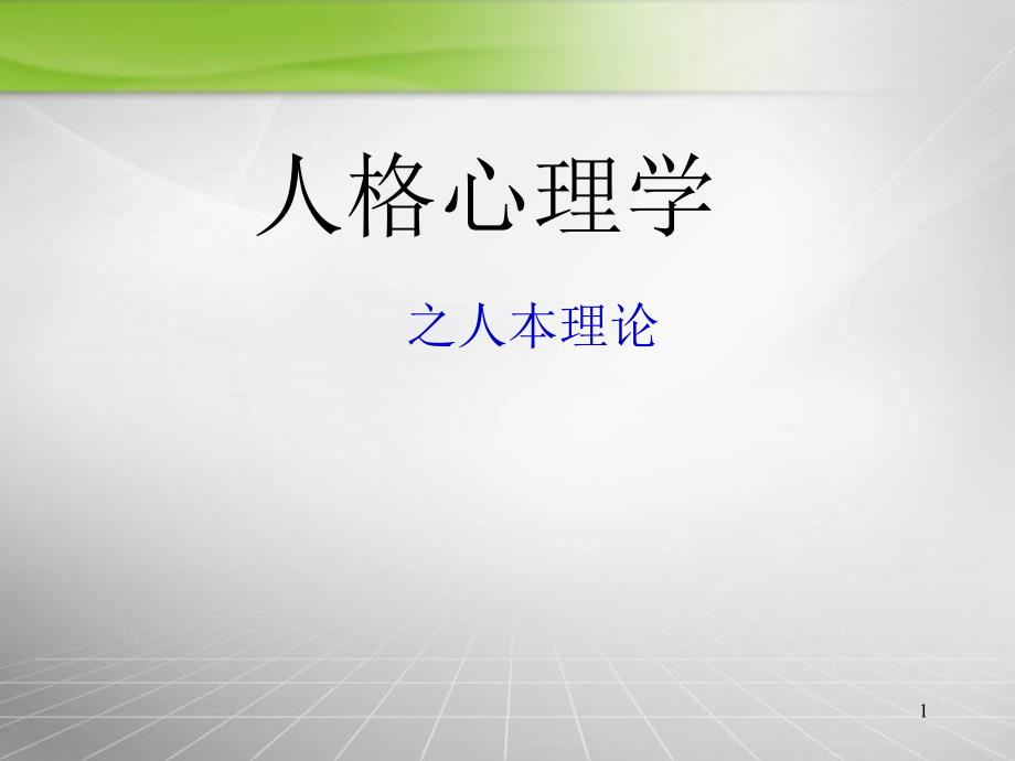 臧刚顺人格心理学08_人本主义的人格心理学_第1页