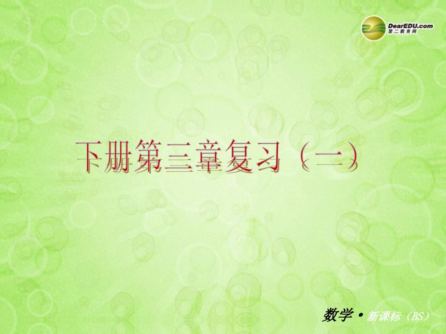 九年级下册 第三章 圆(知识归纳 考点攻略 方法技巧)课件 北师大版_第1页