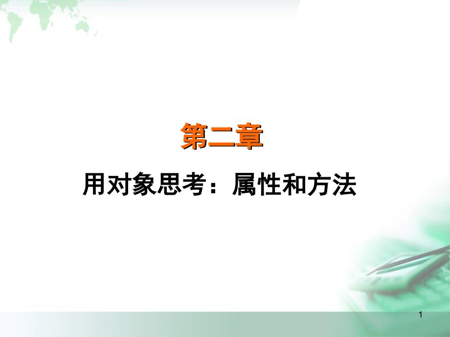 面向对象程序语言设计用对象思考属性和方法_第1页