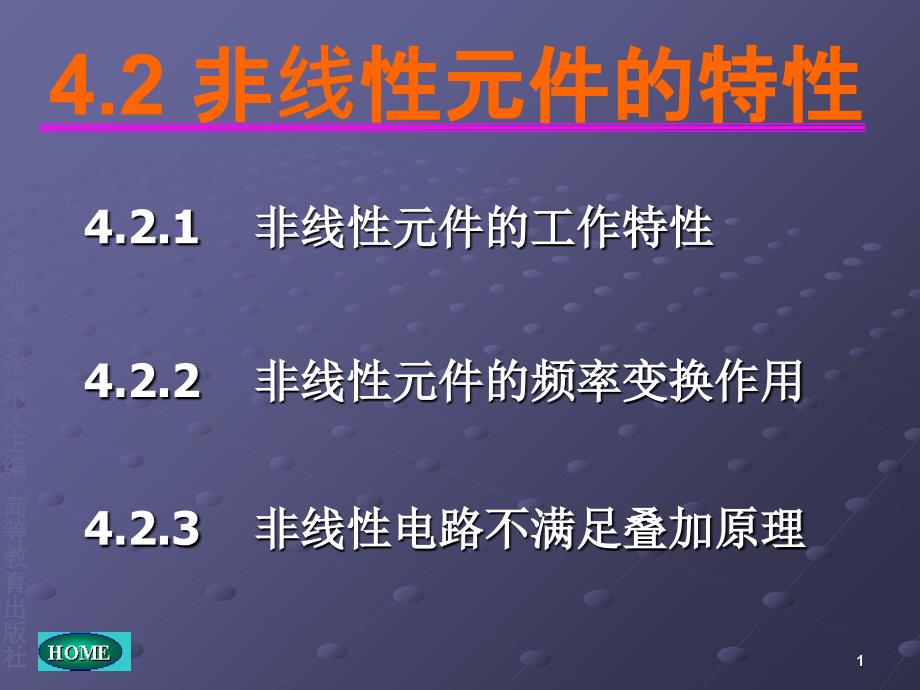 非线性元件的特性_第1页