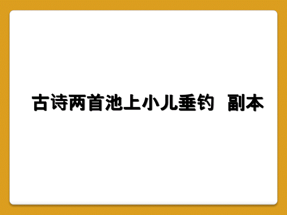 古诗两首池上小儿垂钓副本_第1页