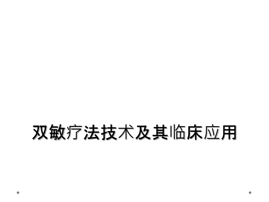 双敏疗法技术及其临床应用_第1页