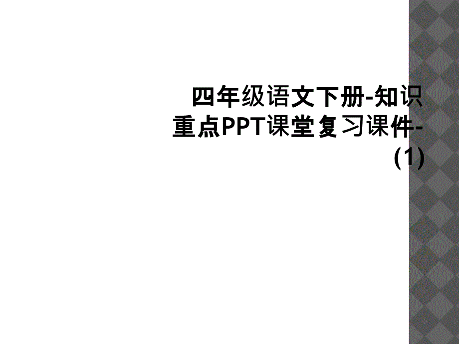 四年级语文下册知识重点PPT课堂复习课件11_第1页