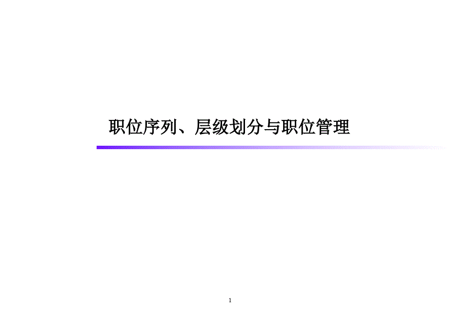 职位序列、层级划分与职位管理_第1页