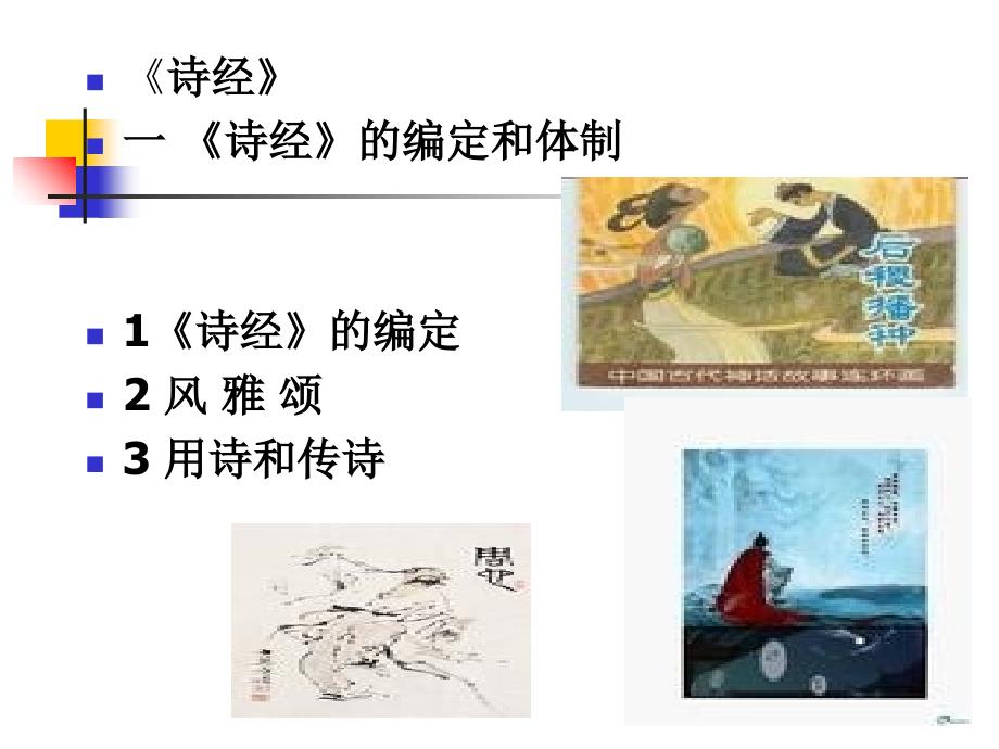 中国古代文学史课件第二章 《诗经》_第1页