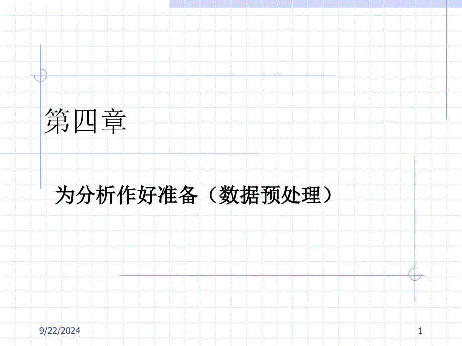 CHAP4 为分析做好准备_第1页