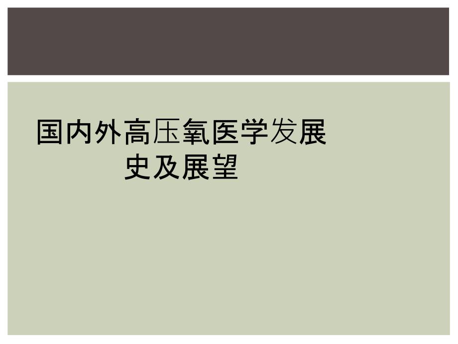 国内外高压氧医学发展史及展望_第1页