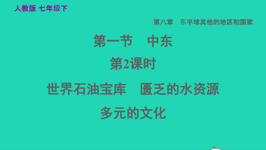 2022七年级地理下册第八章东半球其他的国家和地区8.1中东第2课时世界石油宝库匮乏的水资源多元的文化习题课件新版新人教版20220608196_第1页